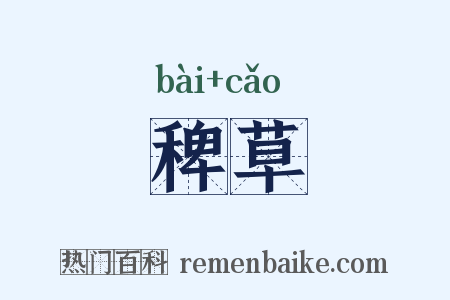 稗草是什么意思的图片